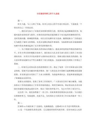 小区保安年终工作个人总结 