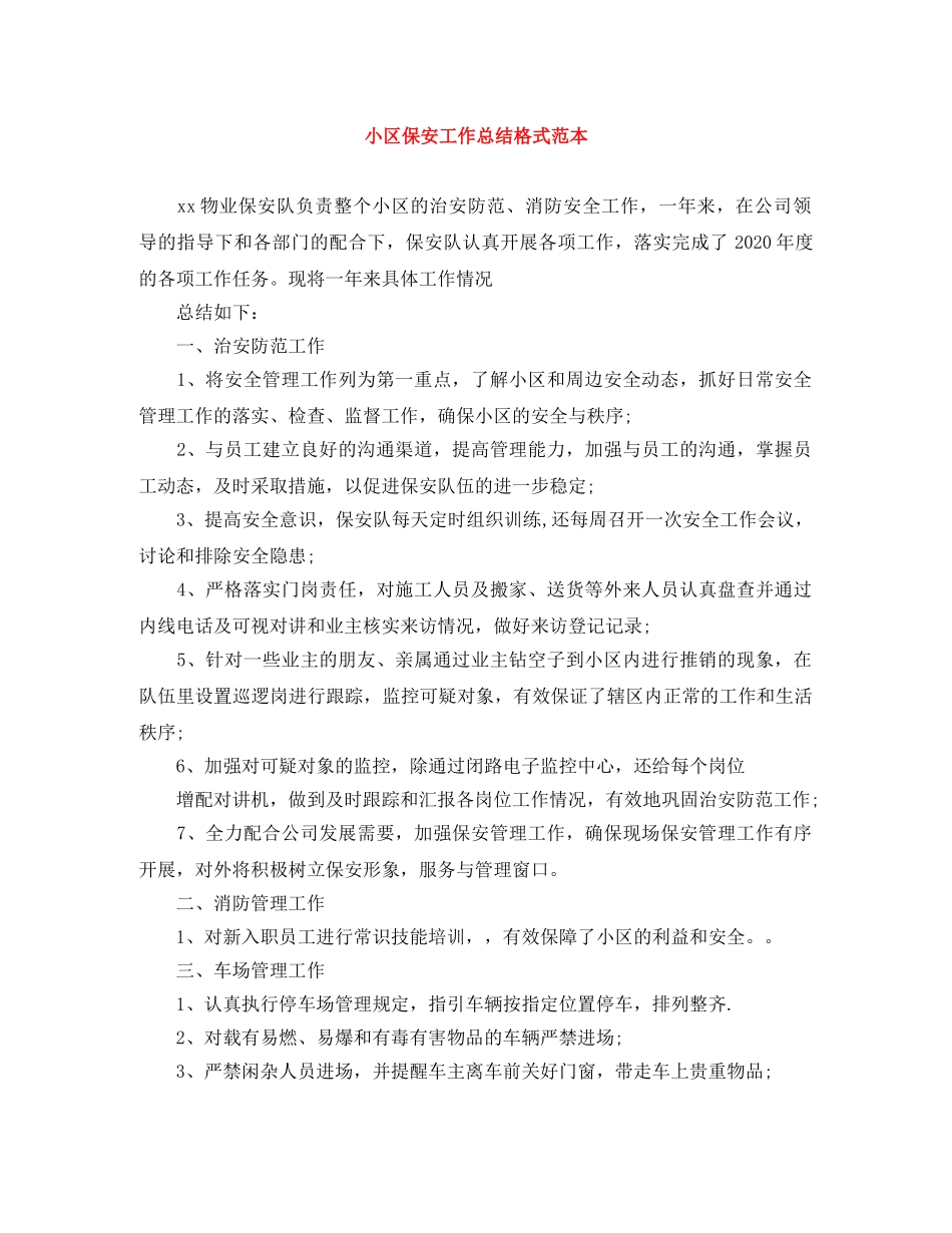 小区保安工作总结格式范本 _第1页