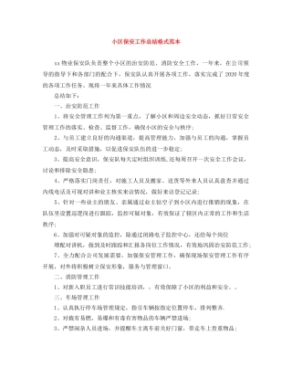 小区保安工作总结格式范本 