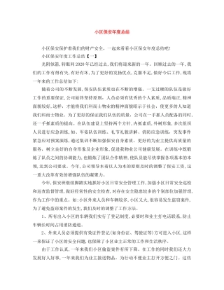小区保安年度总结 
