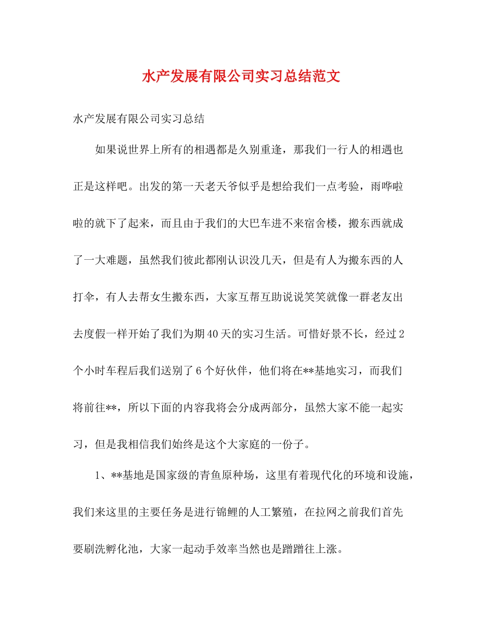 水产发展有限公司实习总结范文2)_第1页