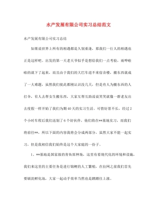 水产发展有限公司实习总结范文2)