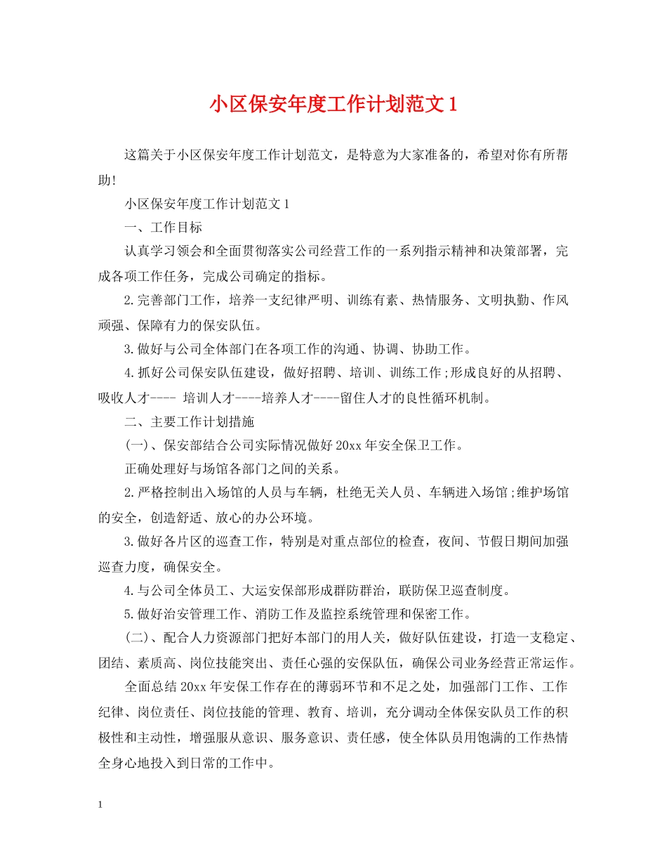 小区保安年度工作计划范文1 _第1页