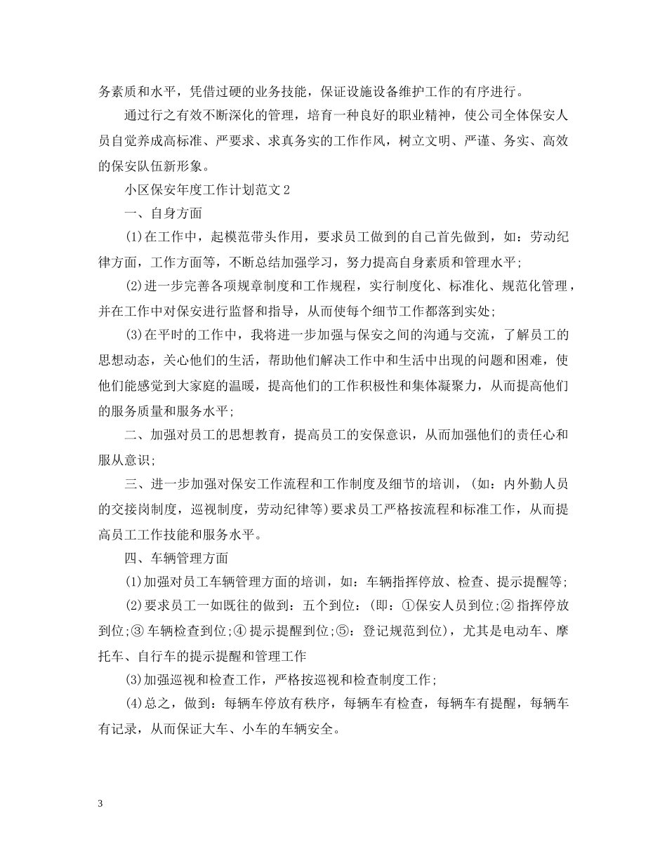 小区保安年度工作计划范文1 _第3页