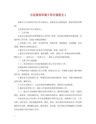 小区保安年度工作计划范文1 