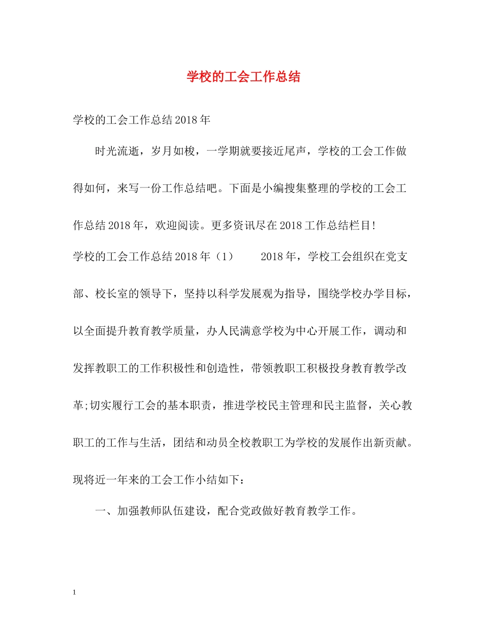 学校的工会工作总结_第1页