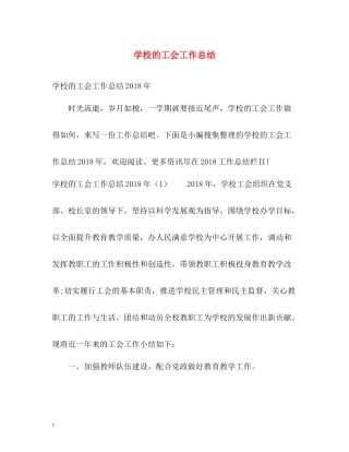 学校的工会工作总结