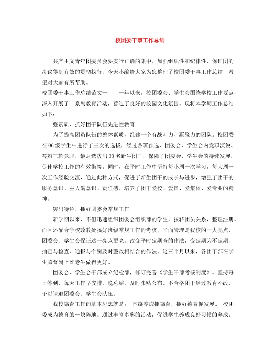 校团委干事工作总结_第1页