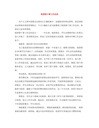 校团委干事工作总结