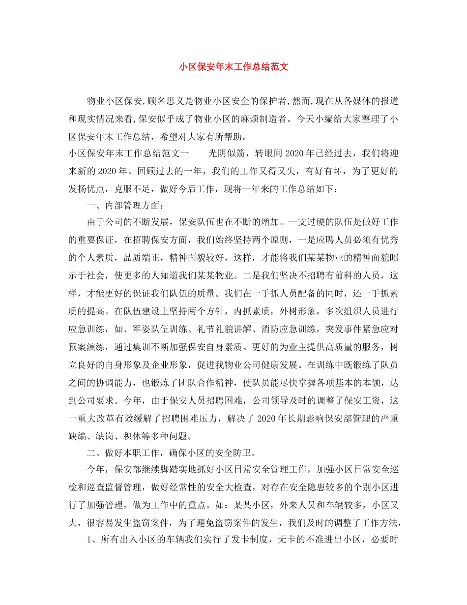 小区保安年末工作总结范文 _第1页