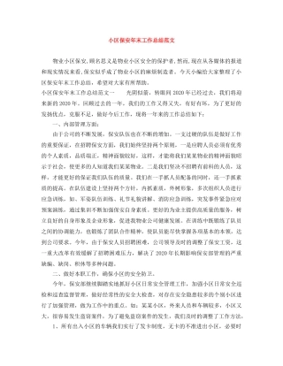 小区保安年末工作总结范文 