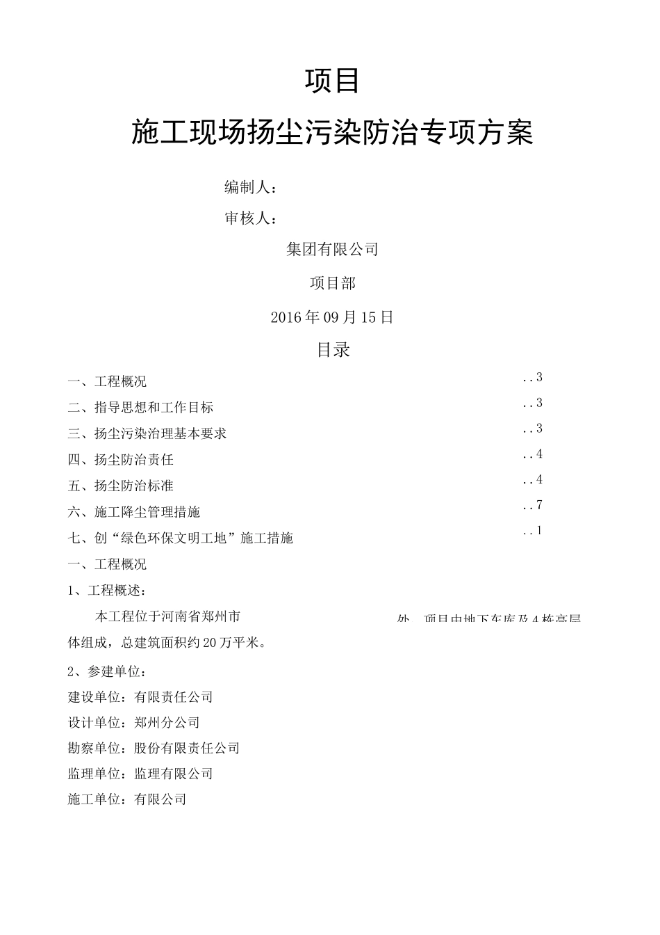 扬尘污染防治专项方案_第1页