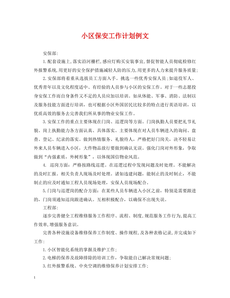 小区保安工作计划例文 _第1页