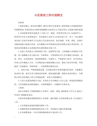 小区保安工作计划例文 