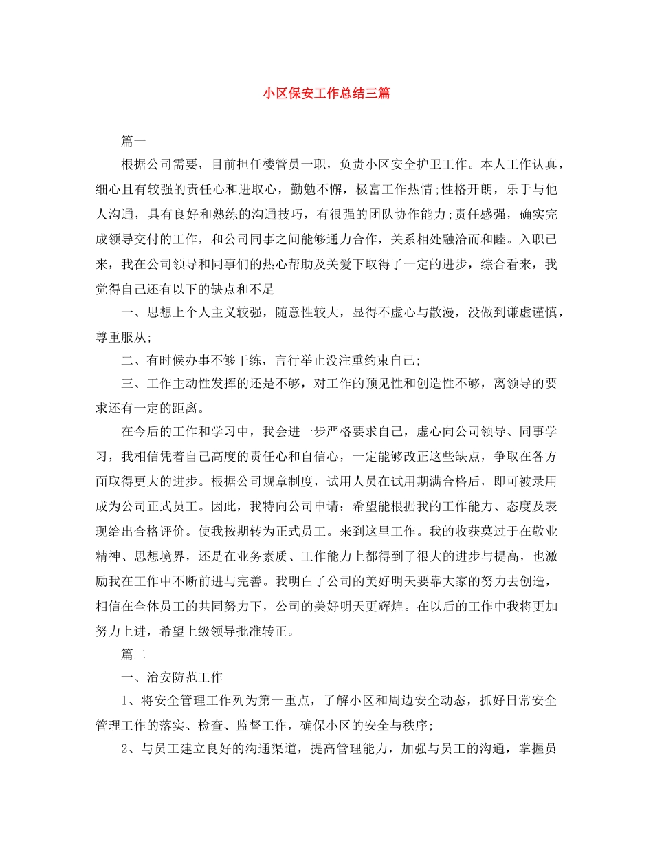 小区保安工作总结三篇 _第1页