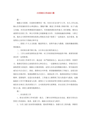 小区保安工作总结三篇 