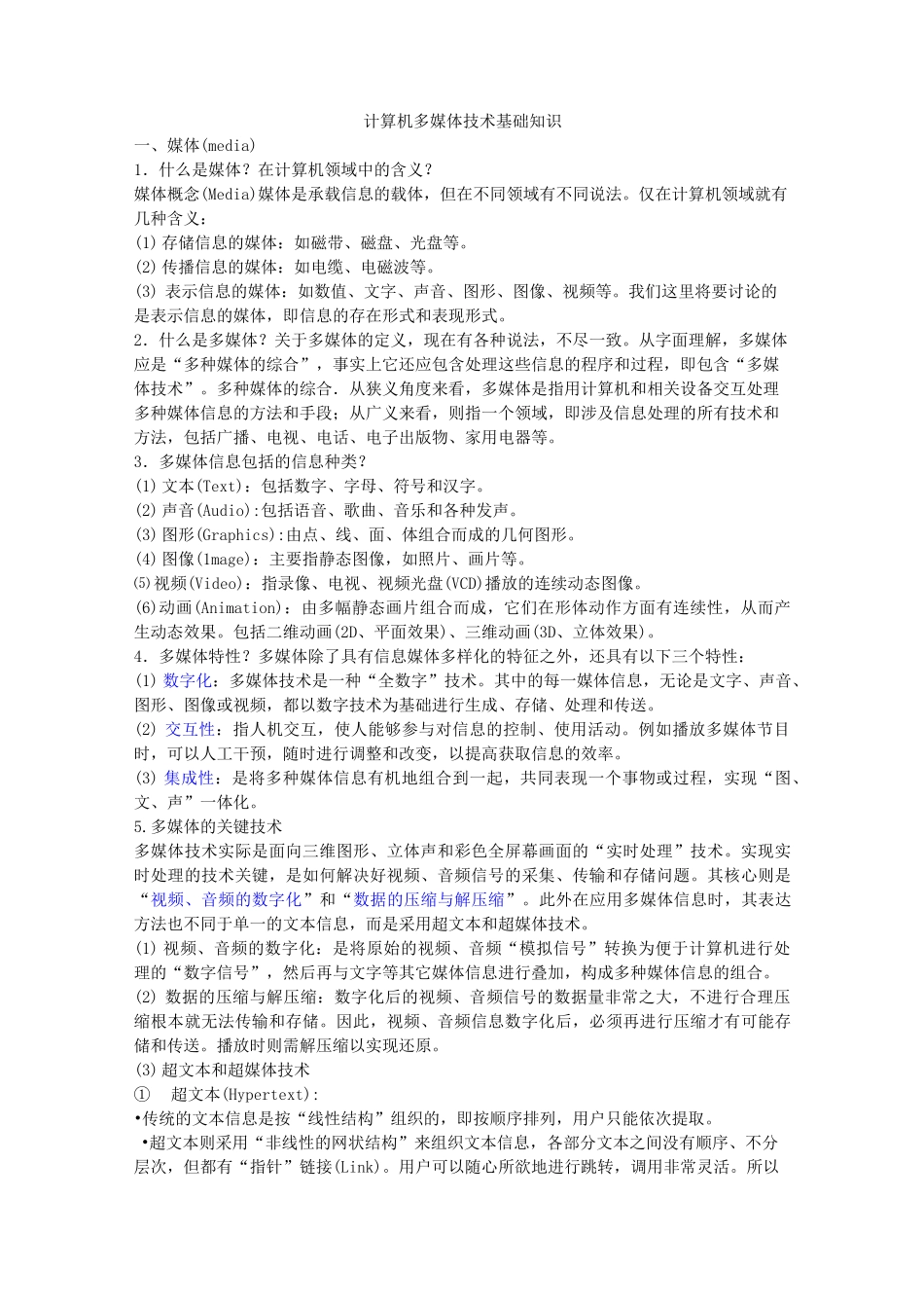 计算机多媒体技术基础知识_第1页