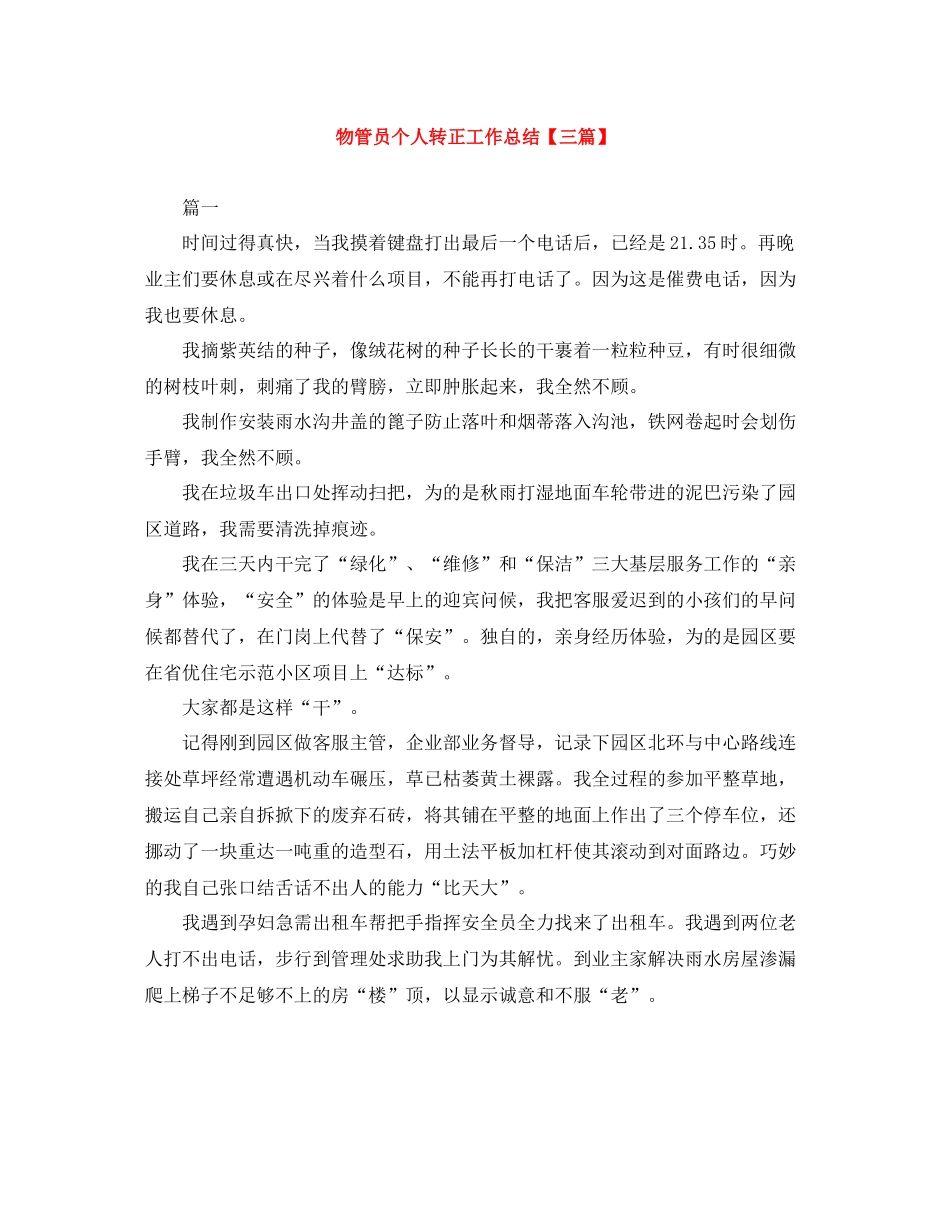 物管员个人转正工作总结【三篇】_第1页