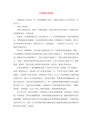 小区保安工作总结 