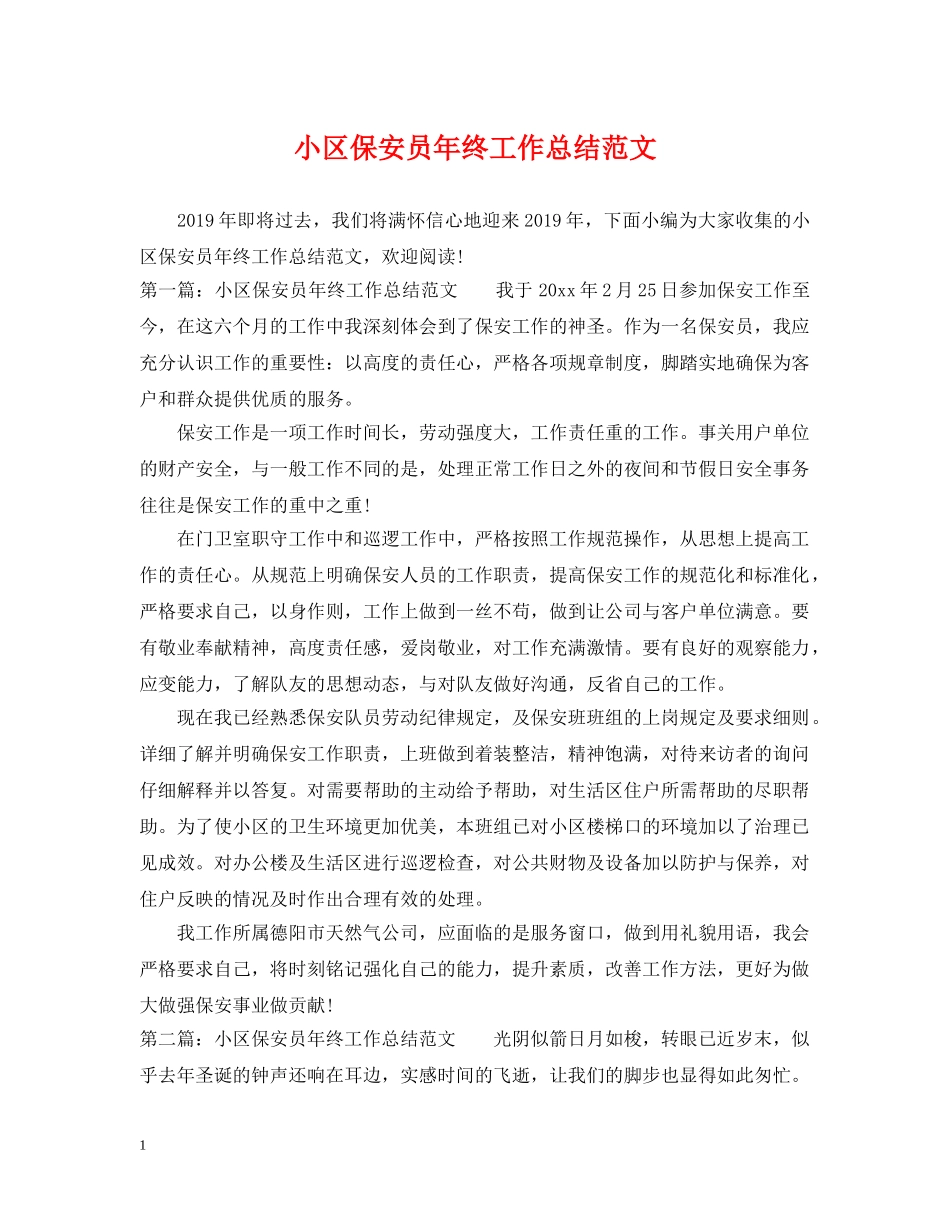 小区保安员年终工作总结范文 _第1页