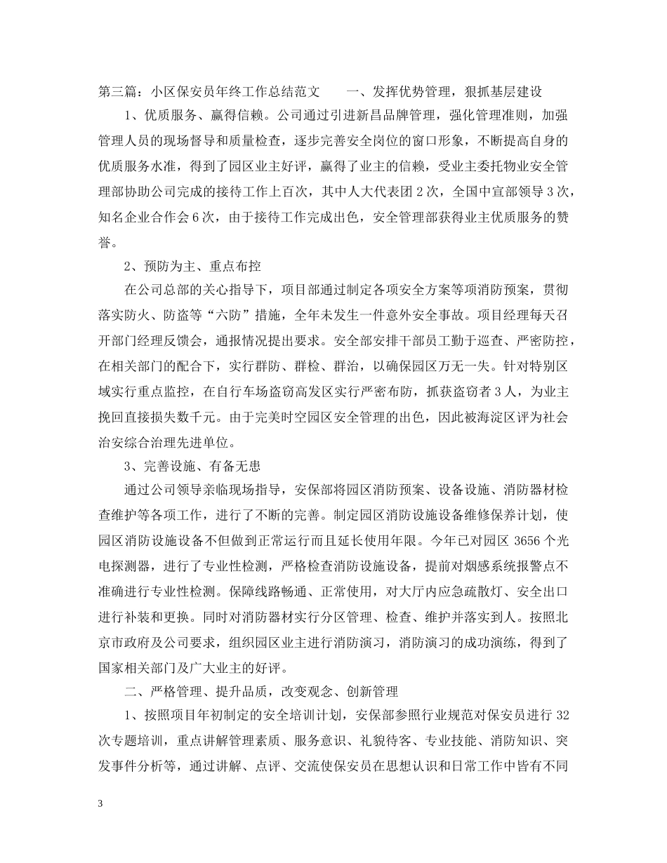 小区保安员年终工作总结范文 _第3页