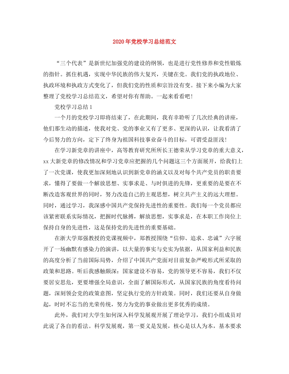 2020年党校学习总结范文_第1页