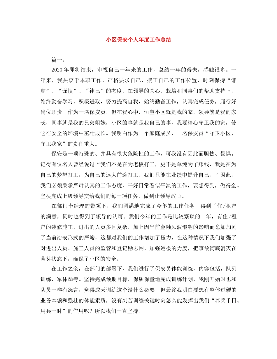 小区保安个人年度工作总结 _第1页