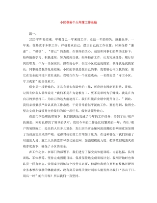 小区保安个人年度工作总结 