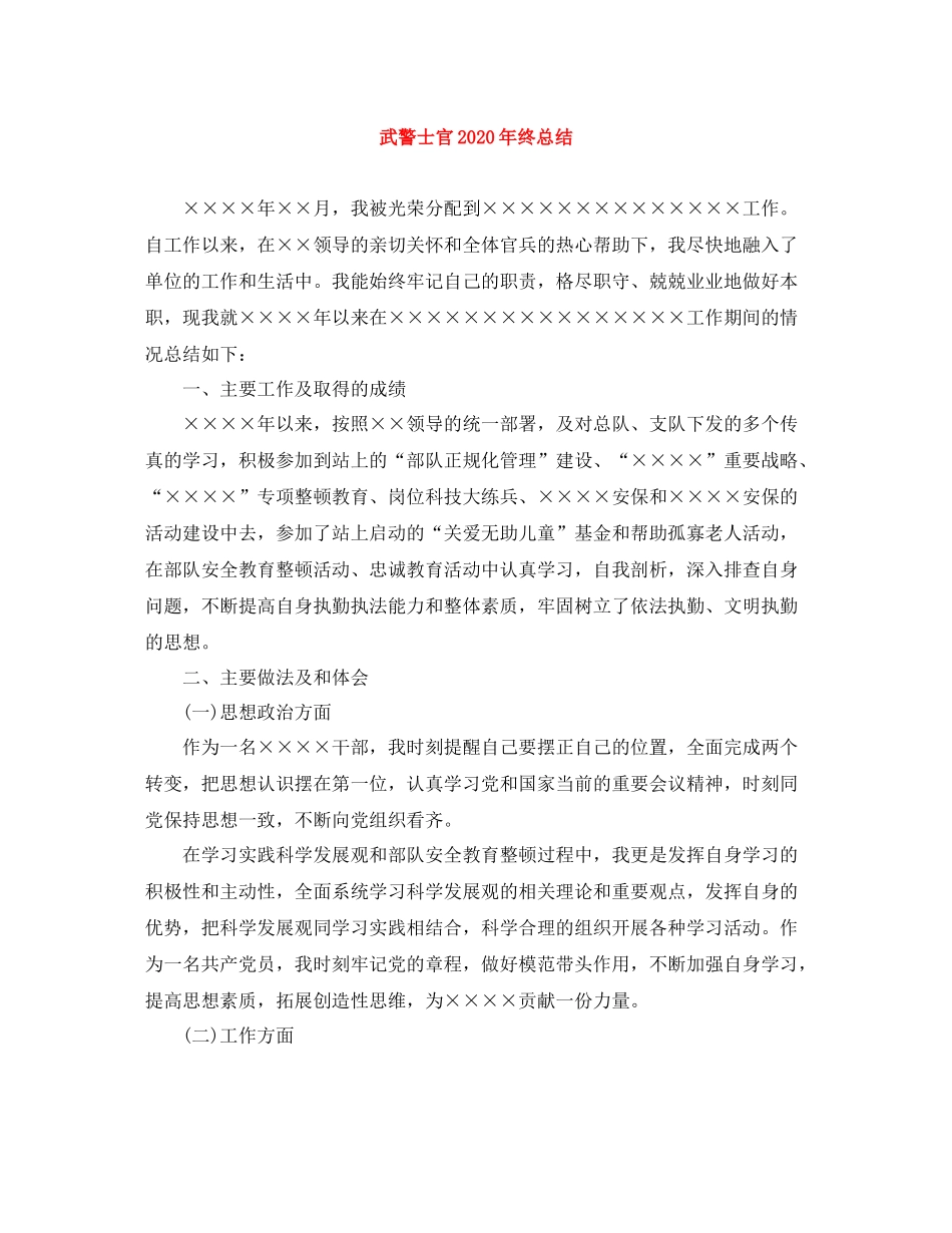 武警士官年终总结_第1页