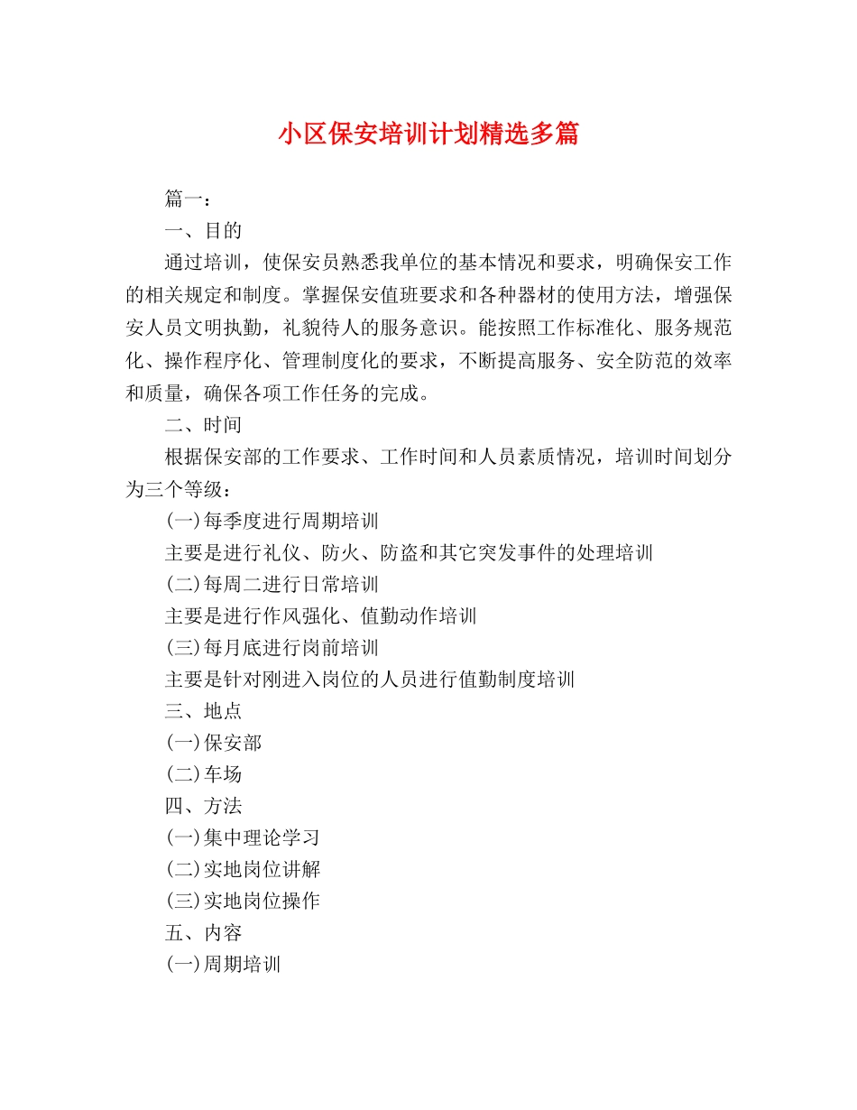 小区保安培训计划精选多篇 _第1页