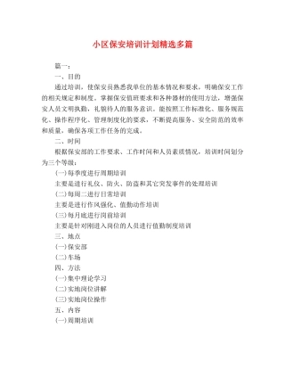 小区保安培训计划精选多篇 