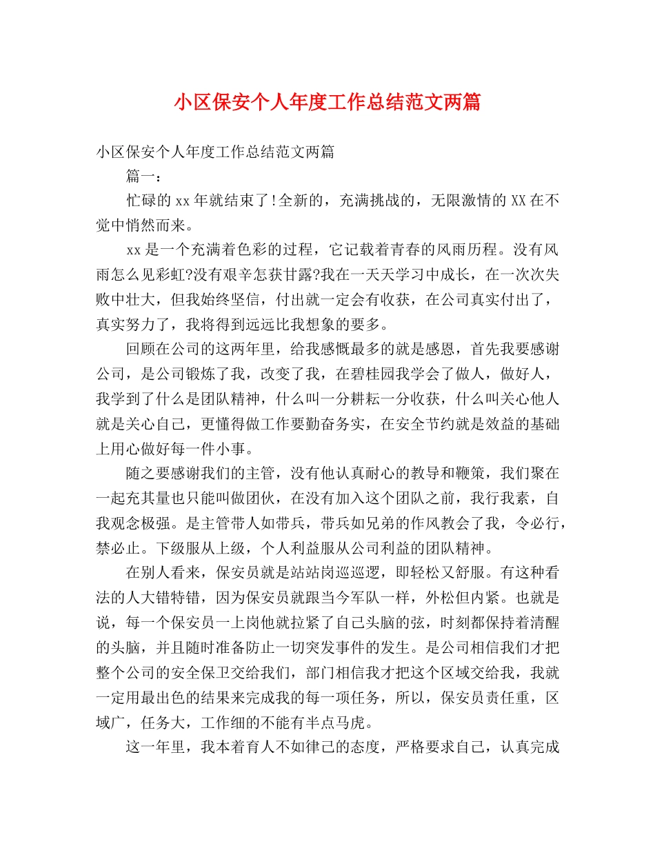小区保安个人年度工作总结范文两篇 _第1页