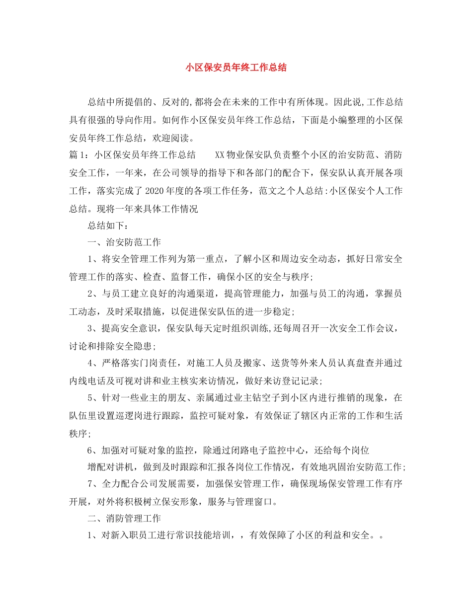 小区保安员年终工作总结 _第1页
