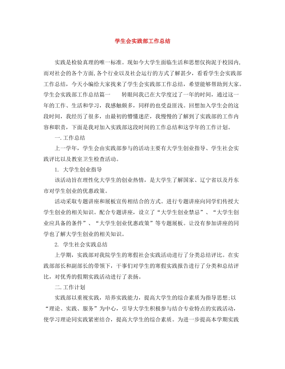 学生会实践部工作总结_第1页