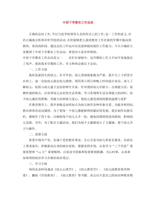 中班下学期末工作总结