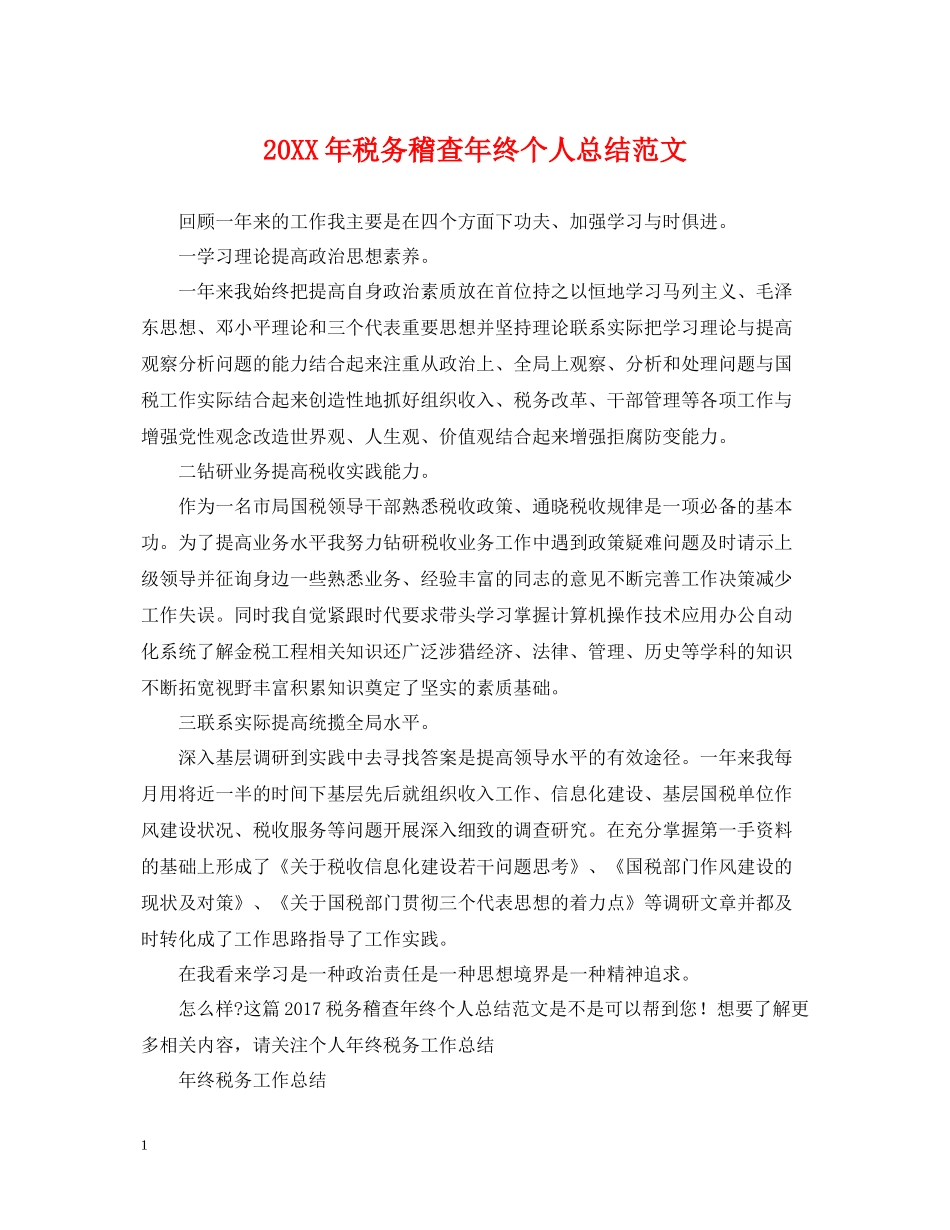 税务稽查年终个人总结范文2_第1页