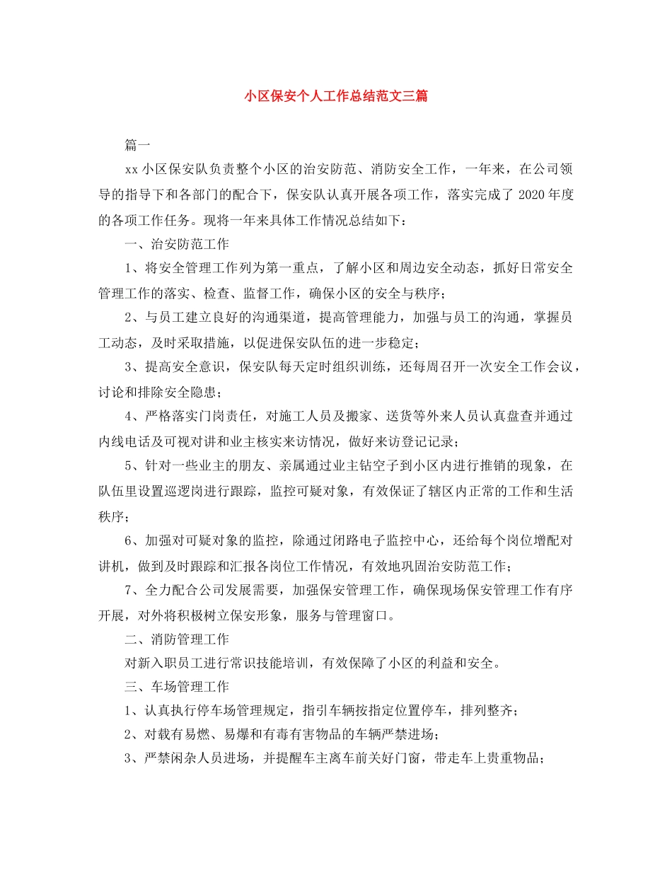 小区保安个人工作总结范文三篇 _第1页