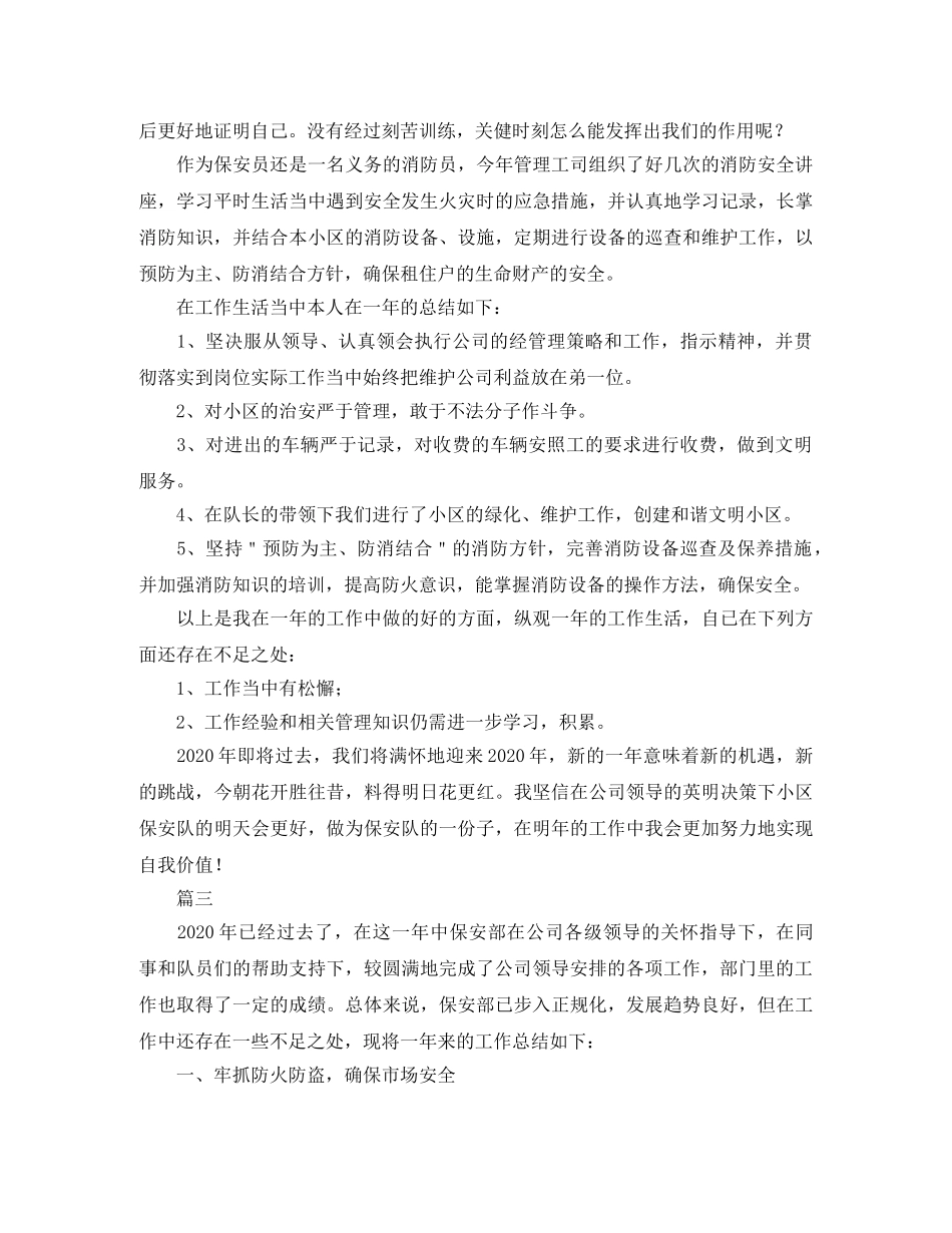 小区保安个人工作总结范文三篇 _第3页