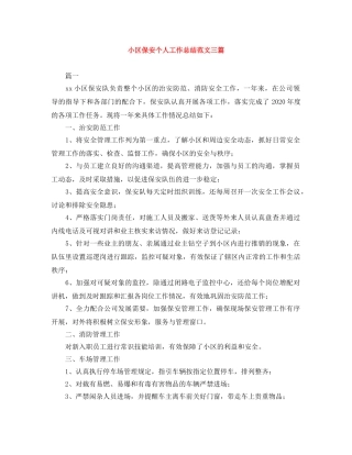 小区保安个人工作总结范文三篇 