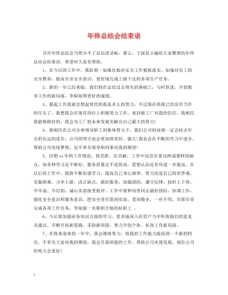 2020年终总结会结束语