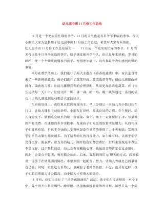 幼儿园中班11月份工作总结