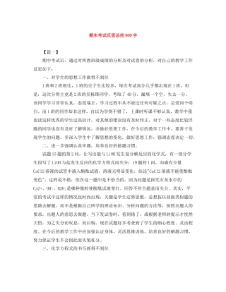 期末考试反思总结900字