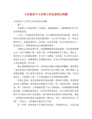 小区保安个人年度工作总结范文两篇 (2) 