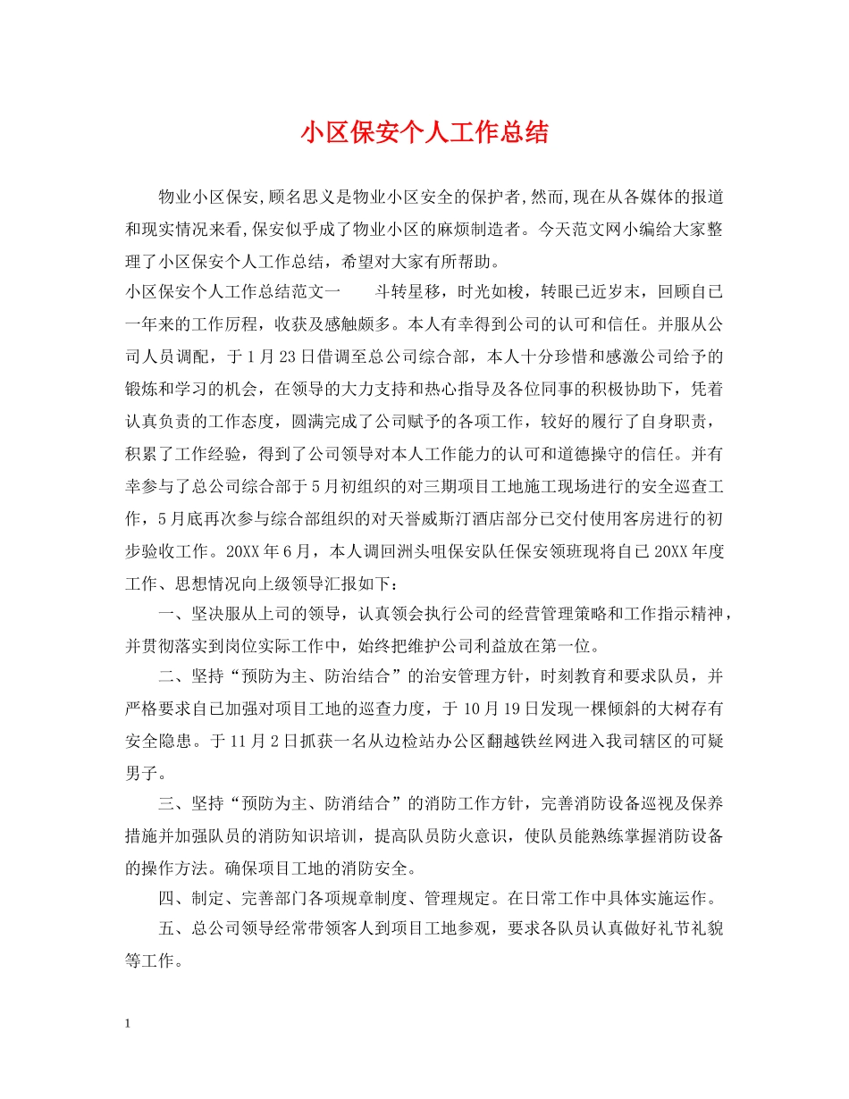 小区保安个人工作总结2 _第1页