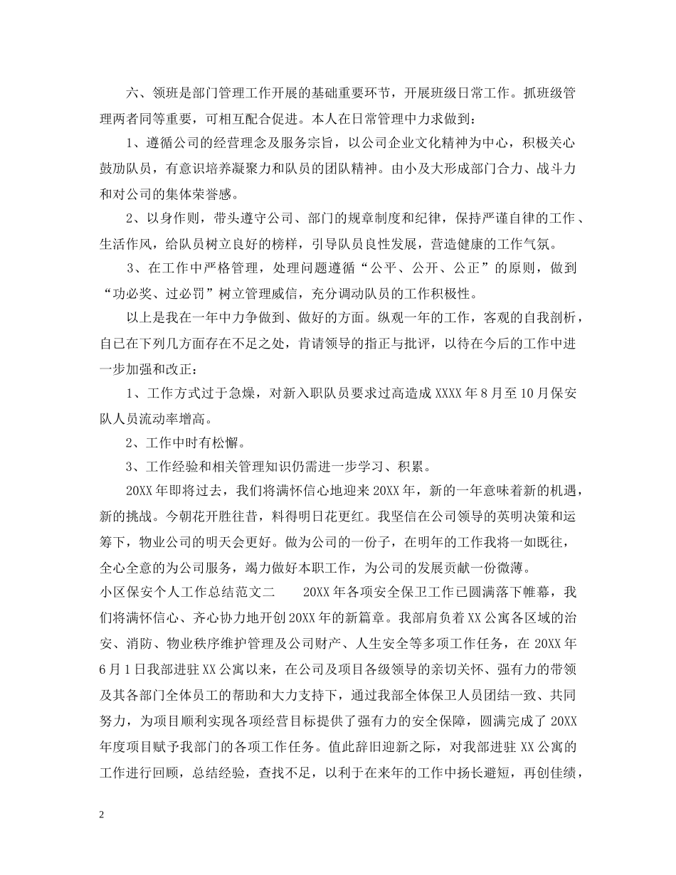 小区保安个人工作总结2 _第2页