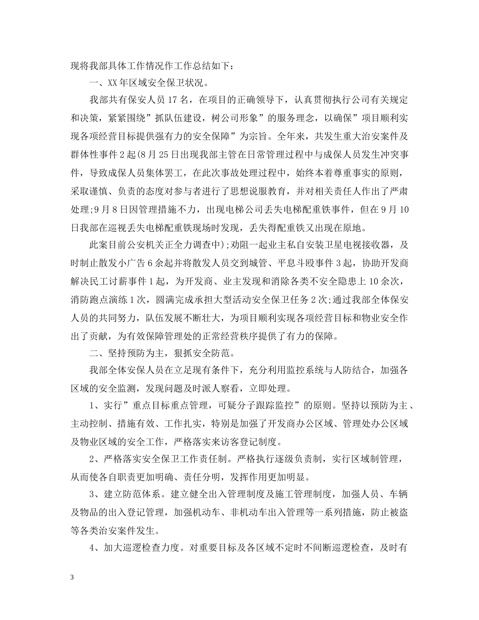 小区保安个人工作总结2 _第3页
