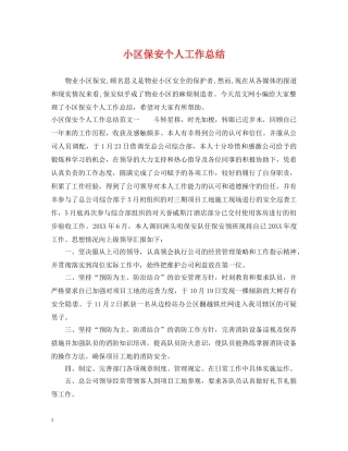 小区保安个人工作总结2 