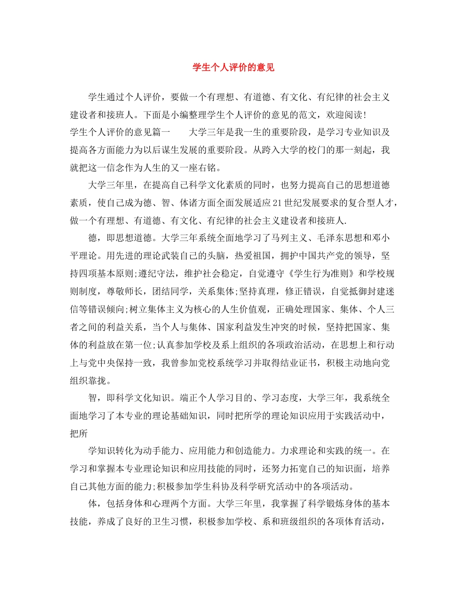 学生个人评价的意见_第1页
