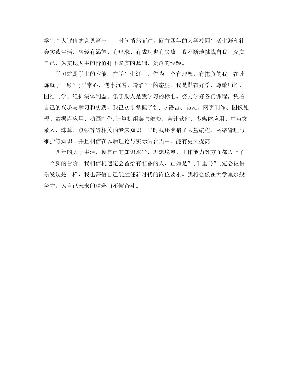 学生个人评价的意见_第3页