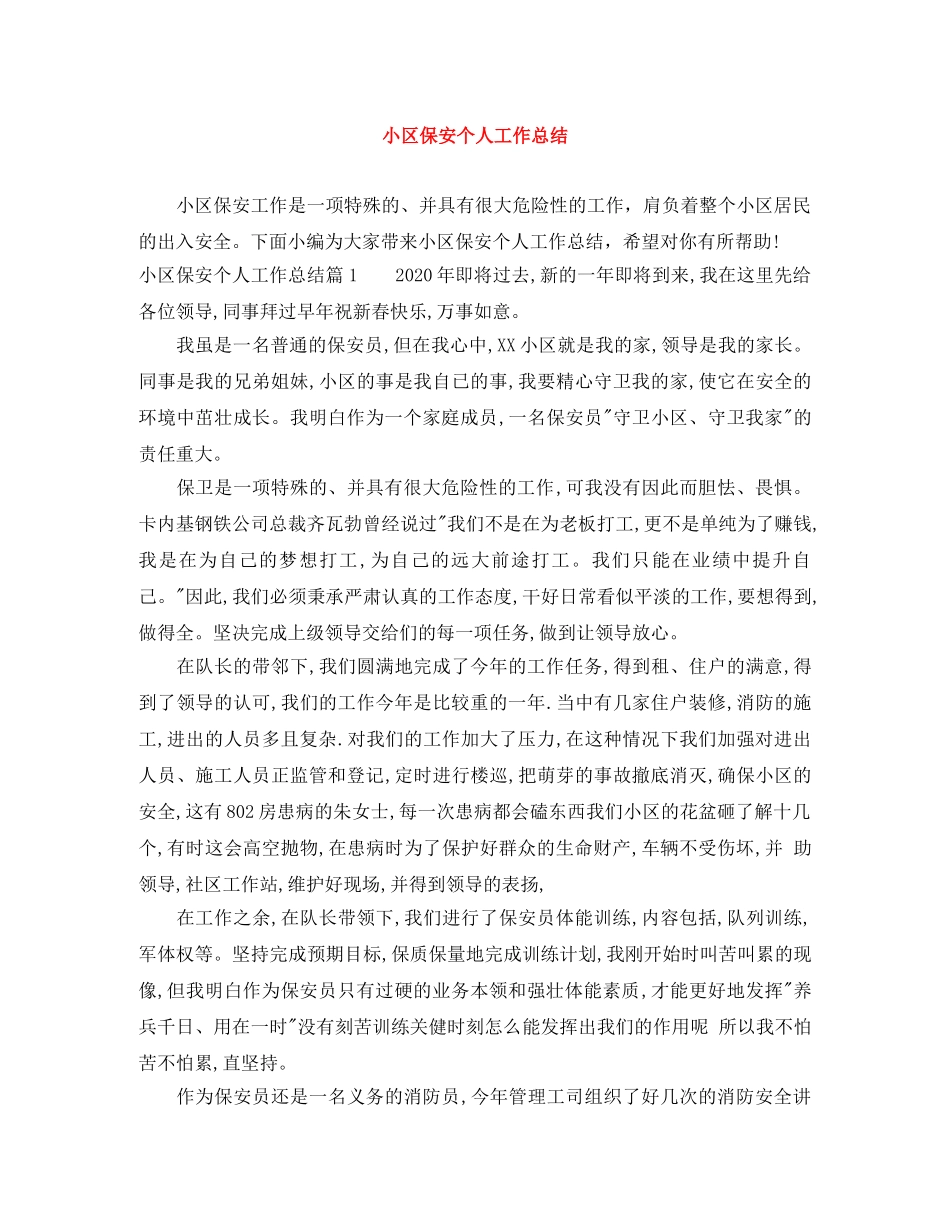 小区保安个人工作总结 _第1页